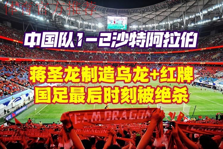 中国队1:2负于沙特 18强赛遭遇两连败 中国队1:2负于沙特 18强赛遭遇两连败