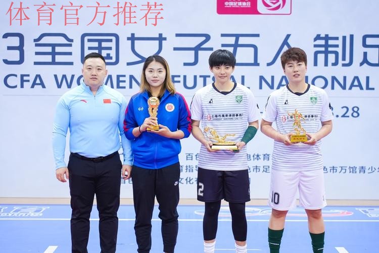 2023全国女子五人制足球锦标赛圆满落幕